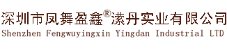 深圳市凤舞盈鑫潆丹实业有限公司